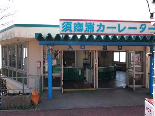 須磨カーレーターの駅
